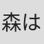 森はるか
