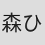 森ひろこ
