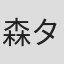 森タニア