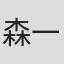 森一丁