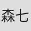 森七奈