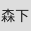 森下柊圣