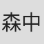 森中正春
