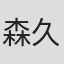 森久保雪一