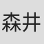 森井敦