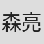森亮介