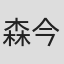 森今日子