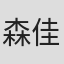 森佳佑
