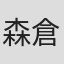 森倉円