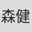 森健二