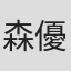 森優太