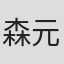 森元茂