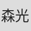 森光恵
