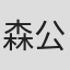 森公美