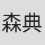 森典子