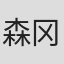 森冈贤一