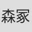 森冢敏