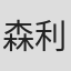 森利夫