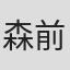 森前和也