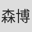 森博嗣