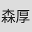森厚太