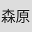 森原俊朗
