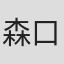 森口誠治