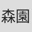 森園忠