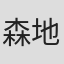 森地夏美