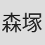 森塚敏