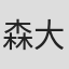 森大貴
