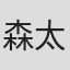 森太郎