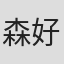 森好正