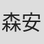 森安彩