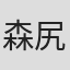 森尻和明