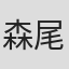 森尾麻纪