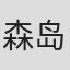 森岛范子