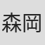 森岡賢一郎