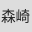 森崎匠