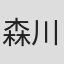 森川和間