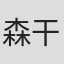 森干太