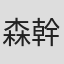 森幹男