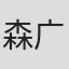 森广扶美