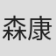 森康行