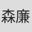 森廉