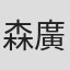 森廣扶美