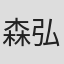 森弘树