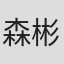 森彬俊