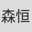 森恒二