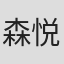 森悦史